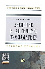 Введение в античную нумизматику: Учебное пособие - 2-е изд.