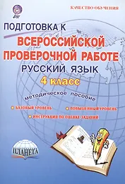 Подготовка к ВПР. Русский язык. 4 класс. Методическое пособие