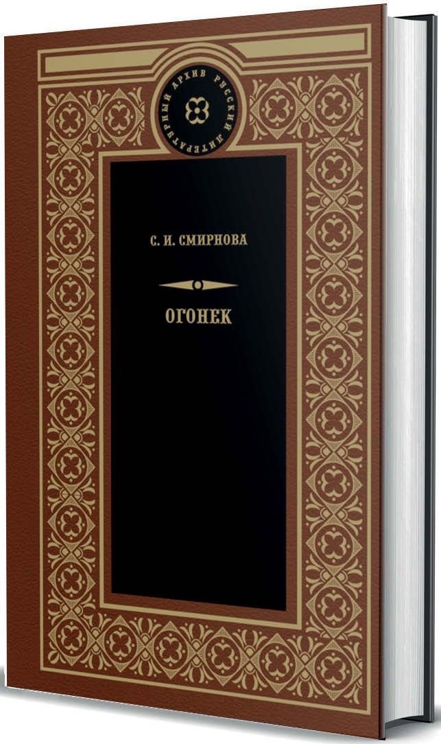 

Огонек