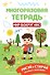 Многоразовая тетрадь. Мир вокруг нас - 0