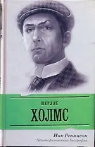 Шерлок Холмс : неавторизованная биография