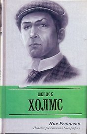 Шерлок Холмс : неавторизованная биография