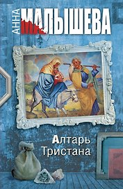 Алтарь Тристана : роман