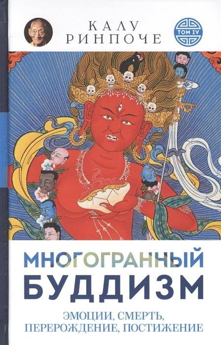 

Многогранный буддизм. Том IV. Эмоции, смерть, перерождение, постижение