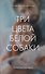 Три цвета белой собаки - 0