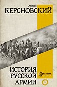 История русской армии - 0