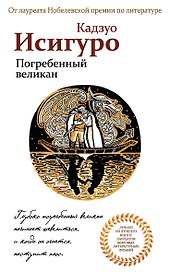 Погребенный великан