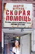 Соломатина(м).Шляхов:Скорая помощь