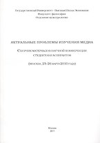 Актуальные проблемы изучения медиа. Сборник материалов научной конференции студентов и аспирантов.