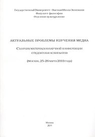 Актуальные проблемы изучения медиа. Сборник материалов научной конференции студентов и аспирантов.
