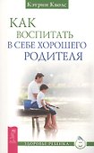 Как воспитать в себе хорошего родителя (2695) - 0