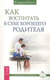 Как воспитать в себе хорошего родителя (2695)