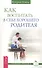 Как воспитать в себе хорошего родителя (2695) - 0