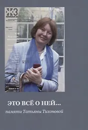 Это все о ней… Памяти Татьяны Тихоновой