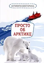Активити-викторина. Просто об Арктике