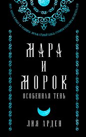 Мара и Морок. Особенная Тень