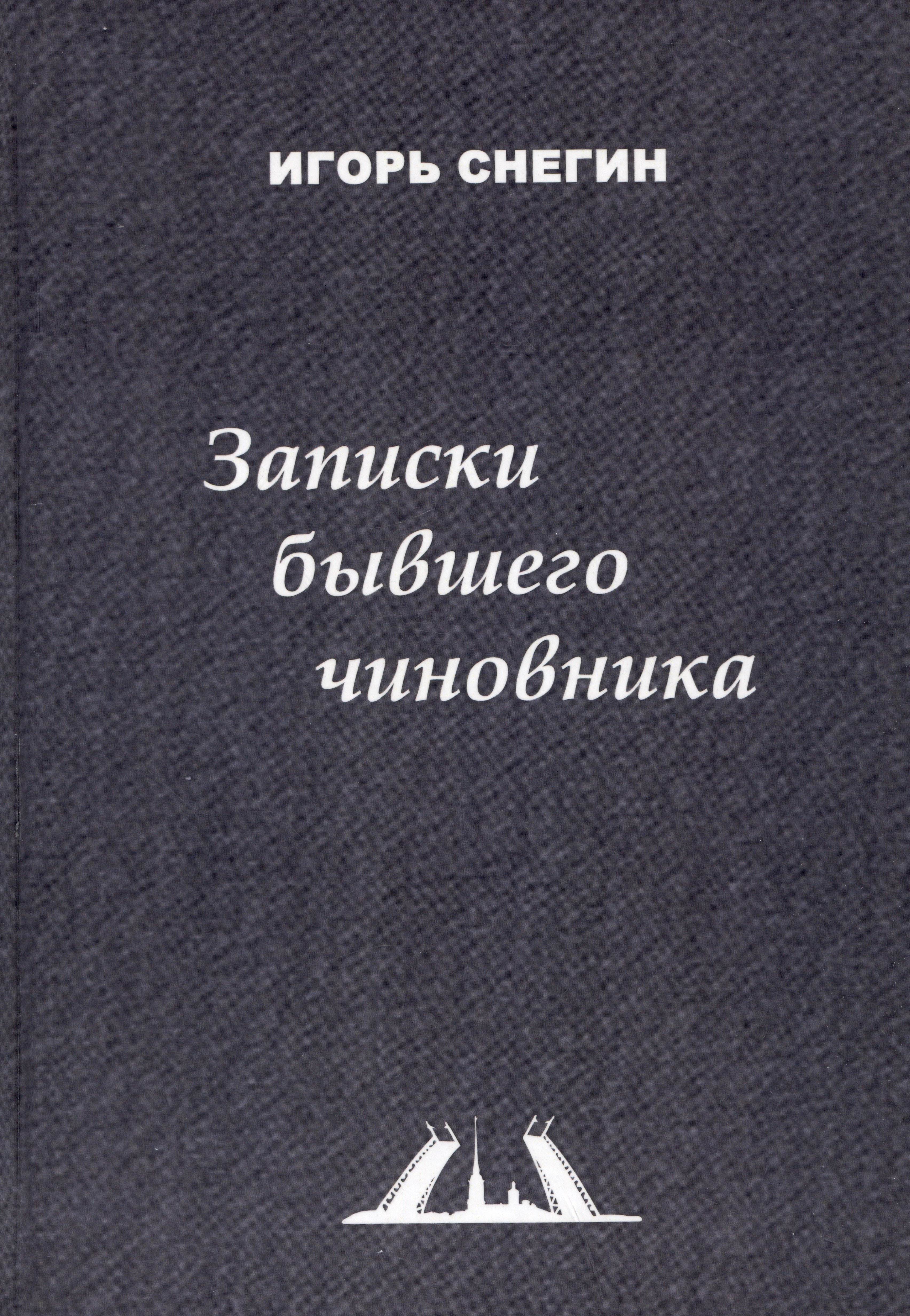 

Записки бывшего чиновника