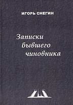 Записки бывшего чиновника