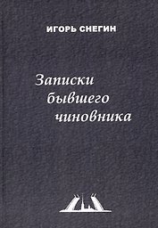 Записки бывшего чиновника