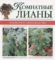 Комнатные лианы
