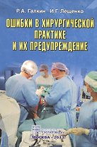 Ошибки в хирургической практике и их предупреждение