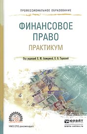 Финасовое право. Практикум. Учебное пособие для СПО