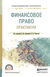 Финасовое право. Практикум. Учебное пособие для СПО