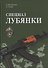 Спецназ Лубянки - 0