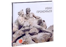 Прокофьев Иван