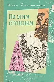 По этим ступеням