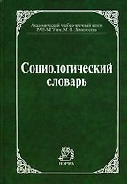Социологический словарь