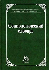 Социологический словарь