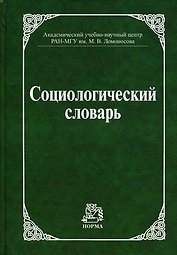 Социологический словарь