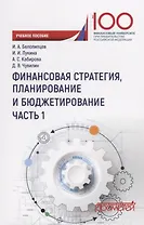Финансовая стратегия планирование и бюджетирование Ч.1 Уч. Пос.