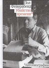 Убийство времени. Автобиография