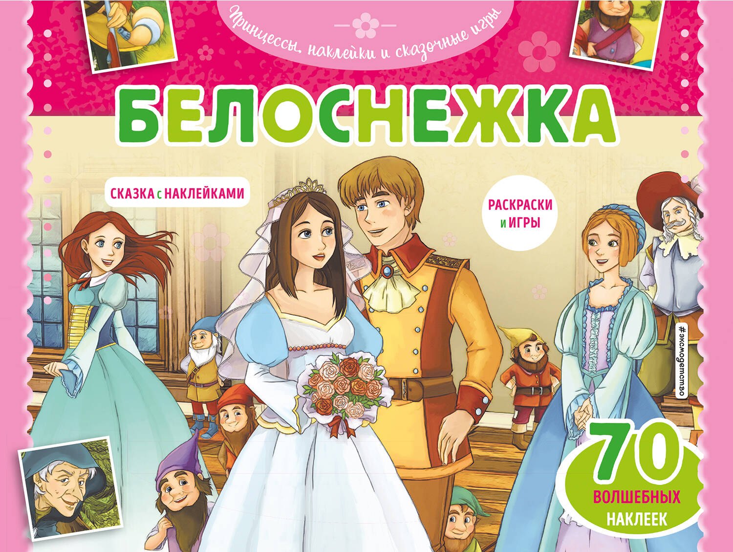 

Белоснежка. Раскраски, игры + 70 наклеек
