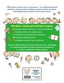 1000 увлекательных заданий - 1