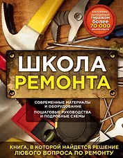 Школа ремонта (издание исправленное и дополненное). Нов.оф.