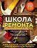 Школа ремонта (издание исправленное и дополненное). Нов.оф. - 0