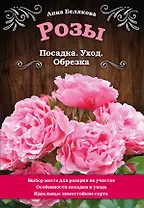 Розы. Посадка. Уход. Обрезка