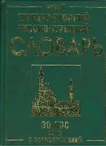 Новый турецко-русский и русско-турецкий словарь. 30 000 слов и словосочетаний