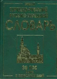 Новый турецко-русский и русско-турецкий словарь. 30 000 слов и словосочетаний
