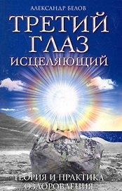 Третий глаз исцеляющий. 7-е изд. Теория и практика оздоровления