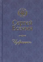 Сергей Есенин. Избранное