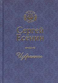 Сергей Есенин. Избранное