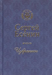 Сергей Есенин. Избранное