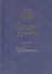 Сергей Есенин. Избранное - 0