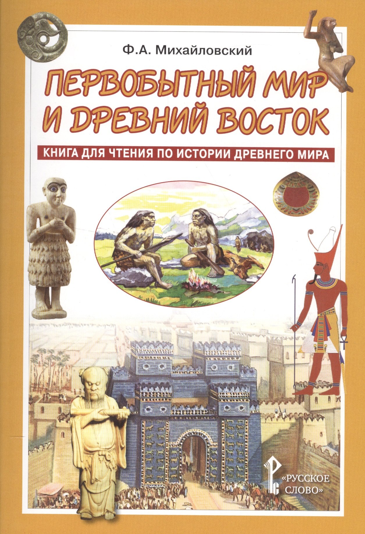 

Первобытный мир и Древний Восток. Книга для чтения по истории Древнего Мира