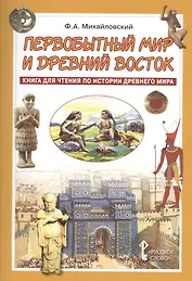 Первобытный мир и Древний Восток. Книга для чтения по истории Древнего Мира