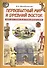 Первобытный мир и Древний Восток. Книга для чтения по истории Древнего Мира - 0